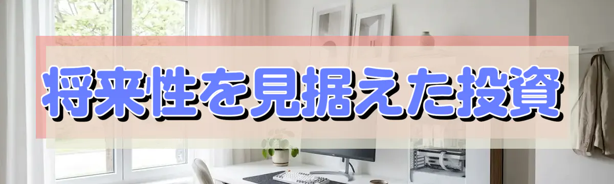 将来性を見据えた投資
