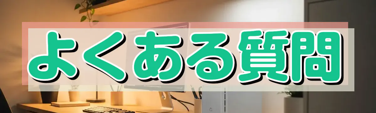 よくある質問