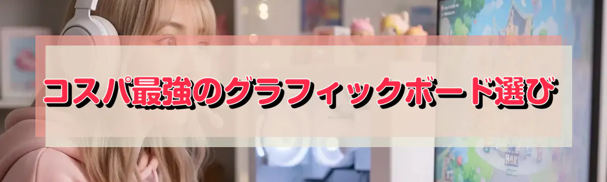 コスパ最強のグラフィックボード選び