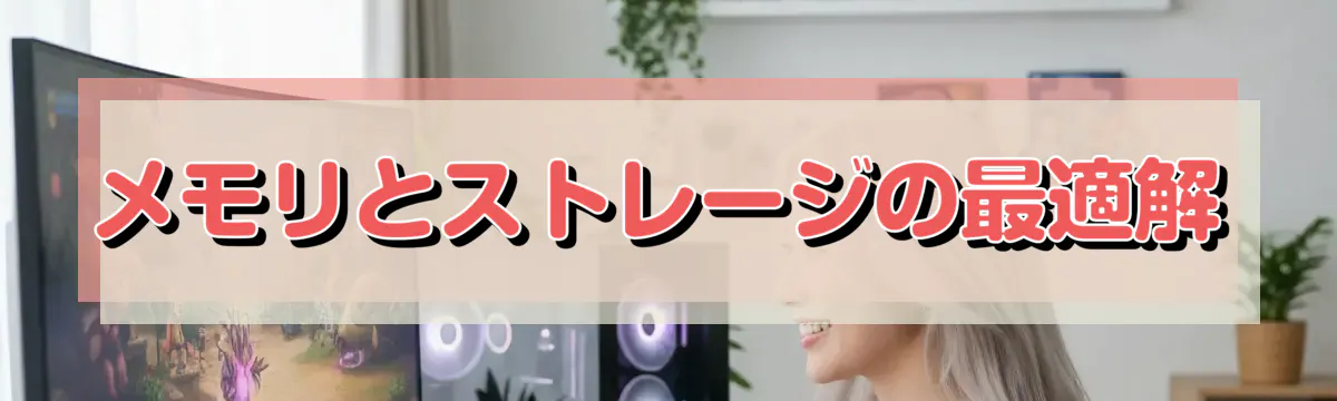 メモリとストレージの最適解