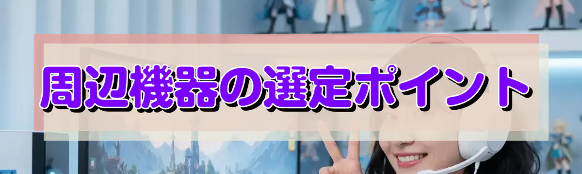 周辺機器の選定ポイント