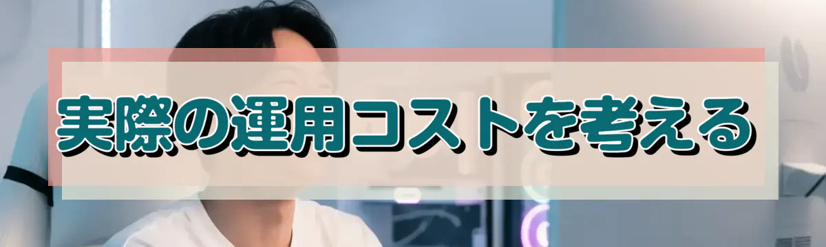 実際の運用コストを考える