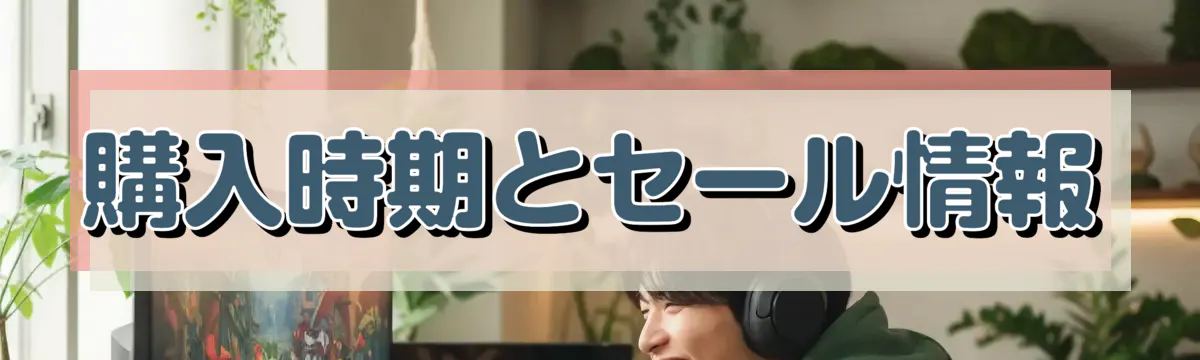 購入時期とセール情報
