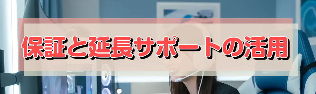 保証と延長サポートの活用