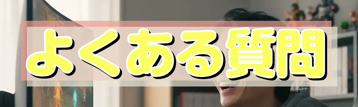 よくある質問
