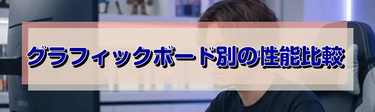 グラフィックボード別の性能比較