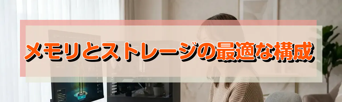 メモリとストレージの最適な構成