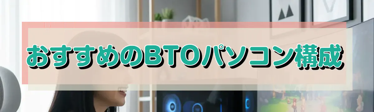 おすすめのBTOパソコン構成