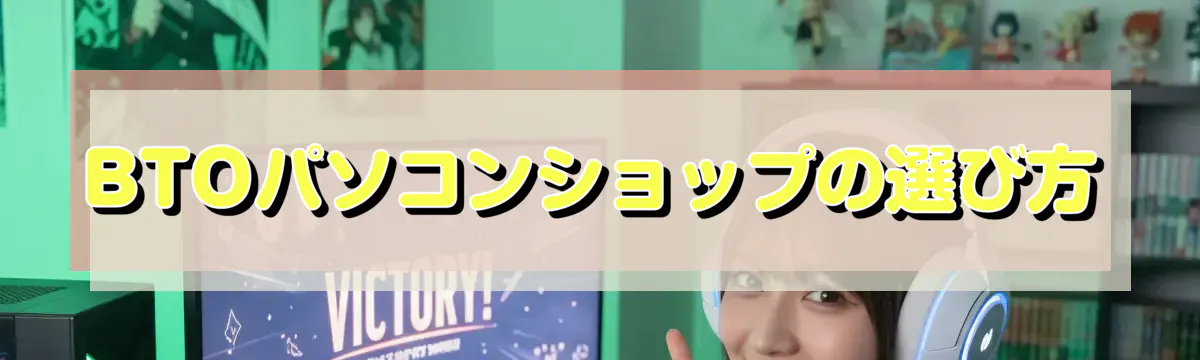 BTOパソコンショップの選び方