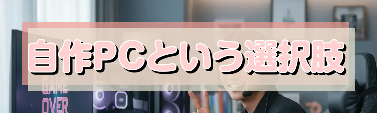 自作PCという選択肢