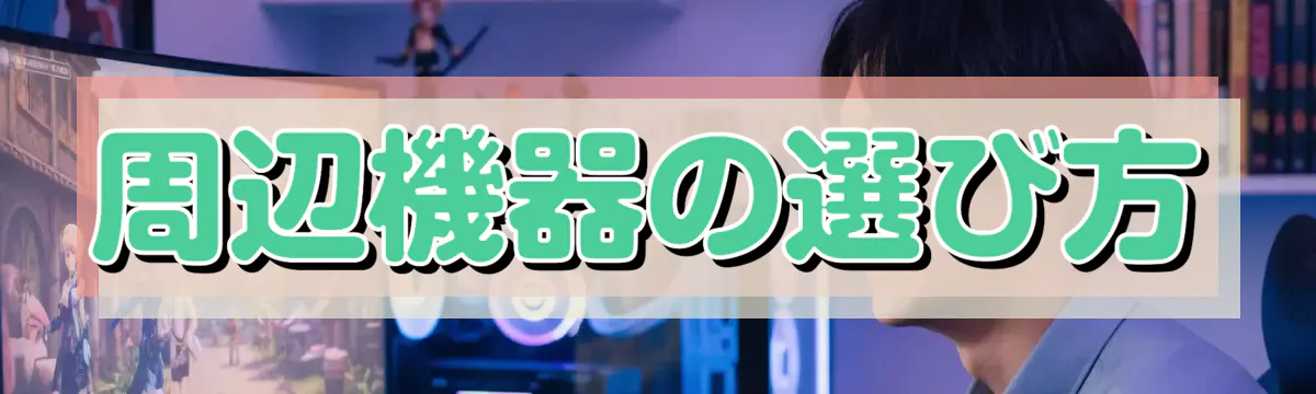 周辺機器の選び方