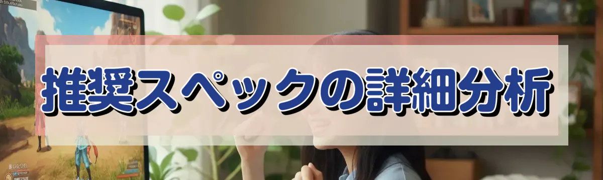 推奨スペックの詳細分析