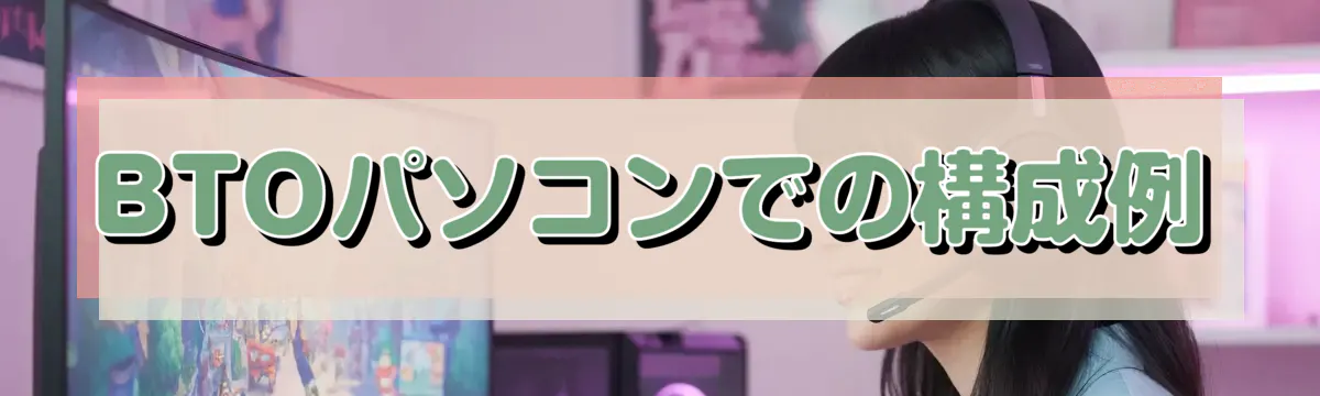 BTOパソコンでの構成例