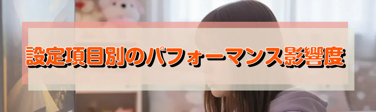 設定項目別のパフォーマンス影響度
