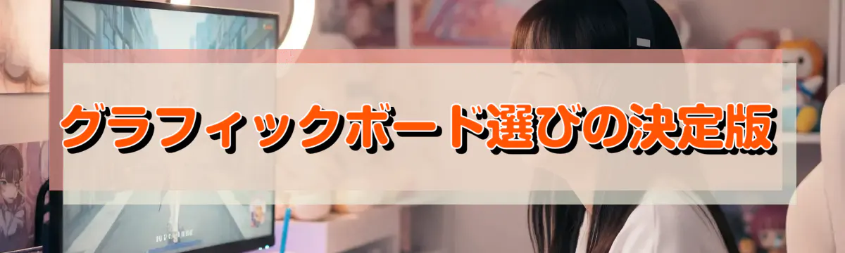 グラフィックボード選びの決定版