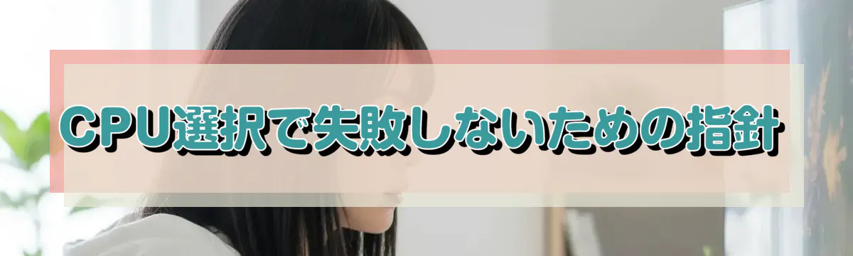 CPU選択で失敗しないための指針