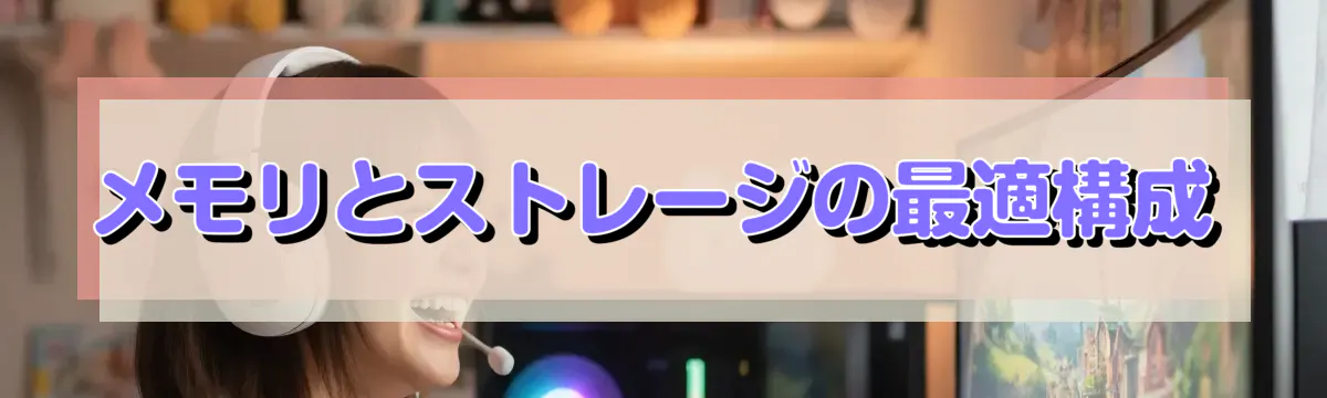 メモリとストレージの最適構成