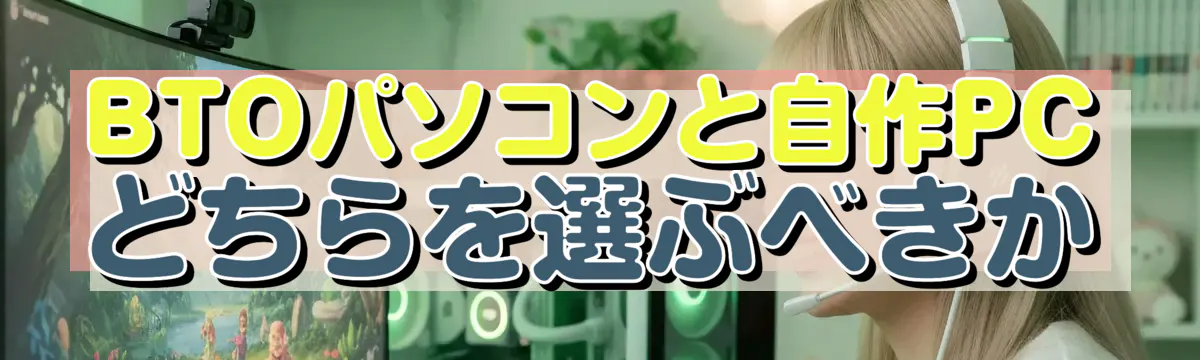 BTOパソコンと自作PCどちらを選ぶべきか