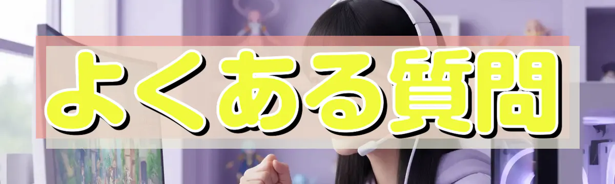 よくある質問