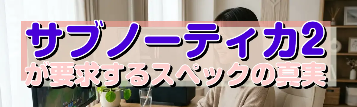 サブノーティカ2が要求するスペックの真実