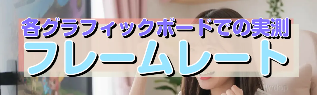 各グラフィックボードでの実測フレームレート
