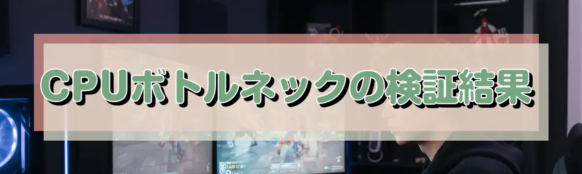 CPUボトルネックの検証結果