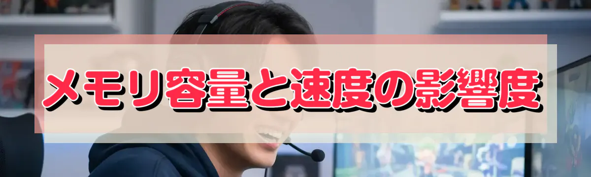 メモリ容量と速度の影響度