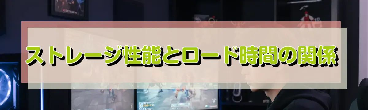 ストレージ性能とロード時間の関係