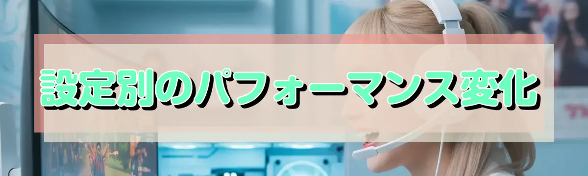 設定別のパフォーマンス変化
