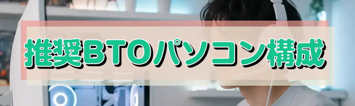推奨BTOパソコン構成