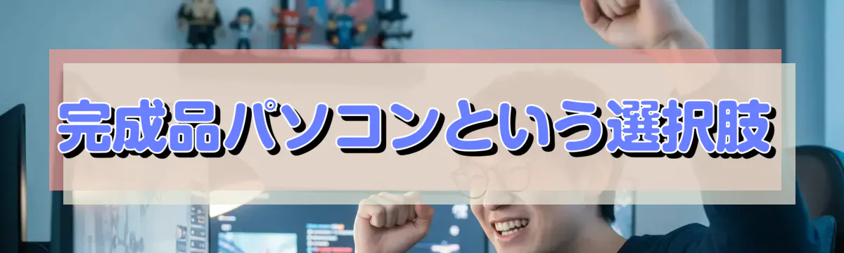 完成品パソコンという選択肢