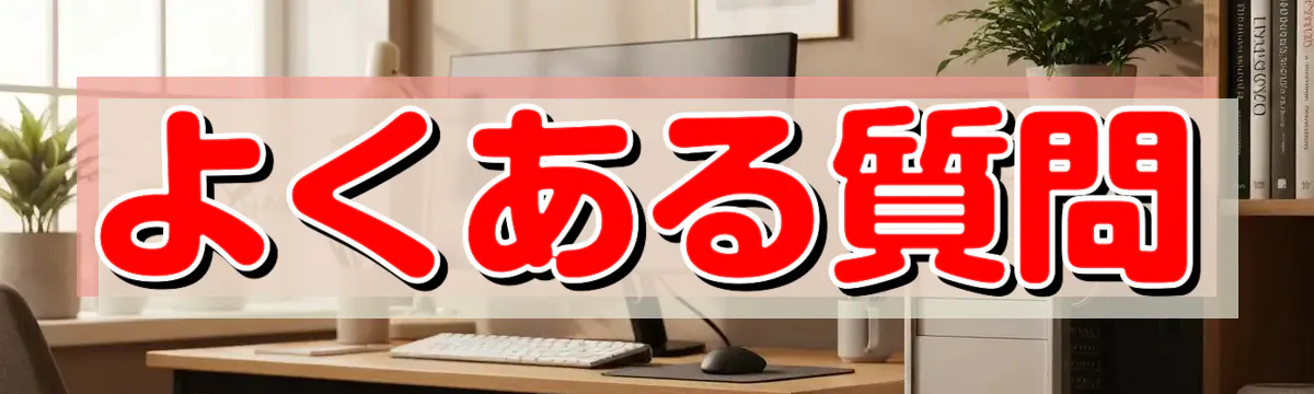 よくある質問