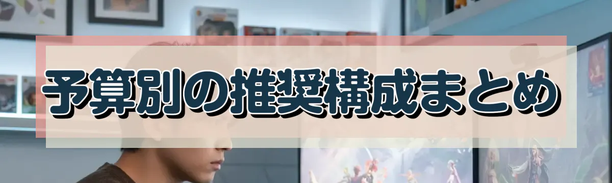 予算別の推奨構成まとめ