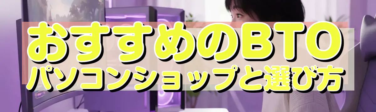 おすすめのBTOパソコンショップと選び方