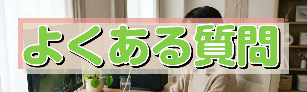 よくある質問