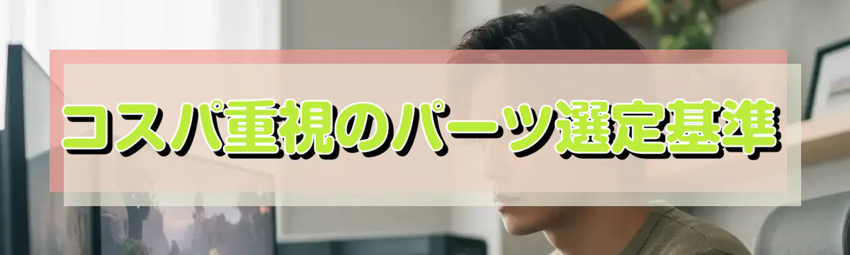 コスパ重視のパーツ選定基準