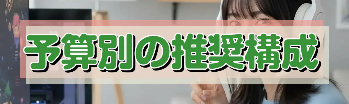 予算別の推奨構成
