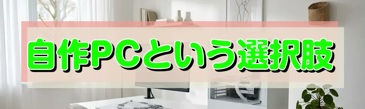 自作PCという選択肢