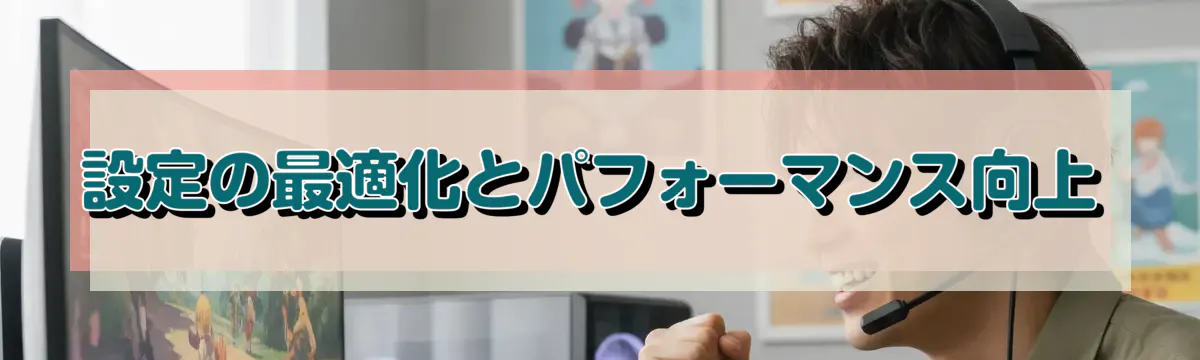 設定の最適化とパフォーマンス向上