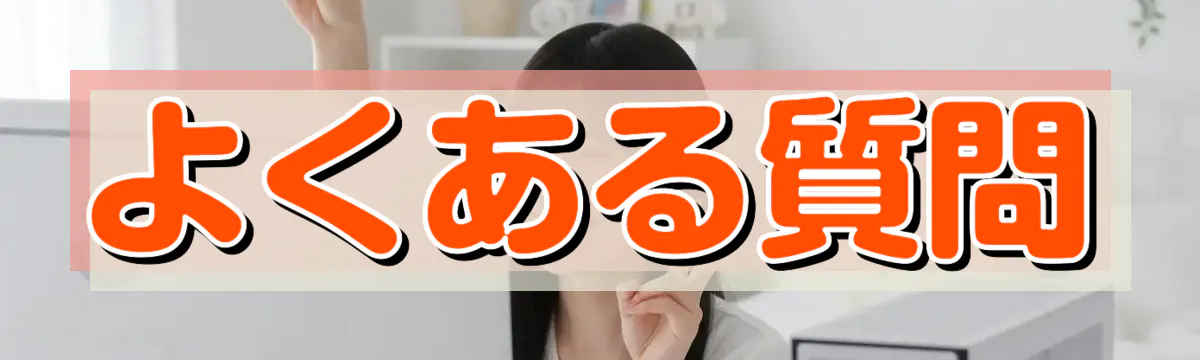 よくある質問