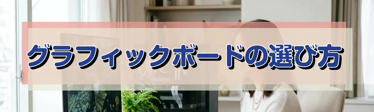 グラフィックボードの選び方
