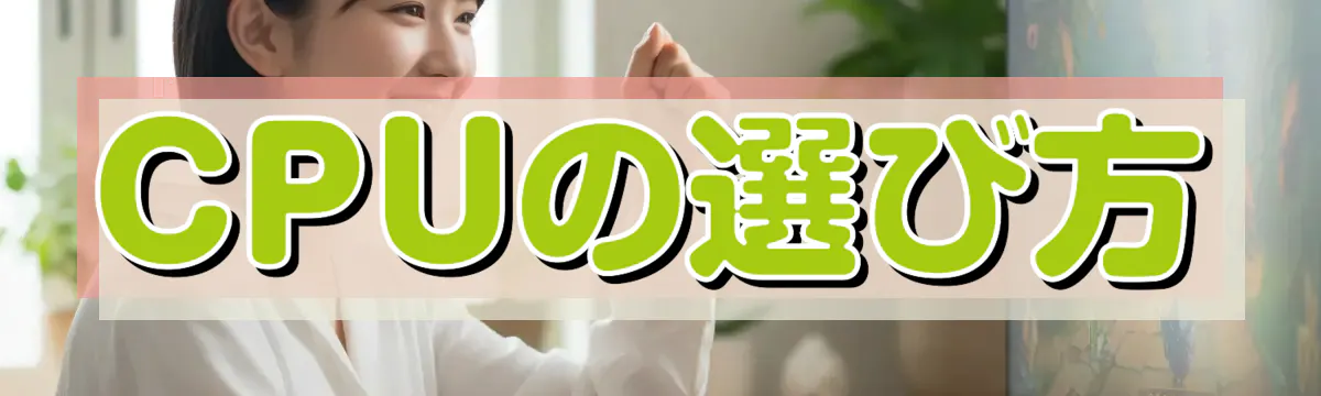 CPUの選び方