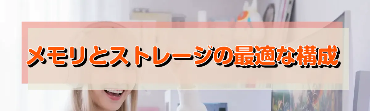 メモリとストレージの最適な構成