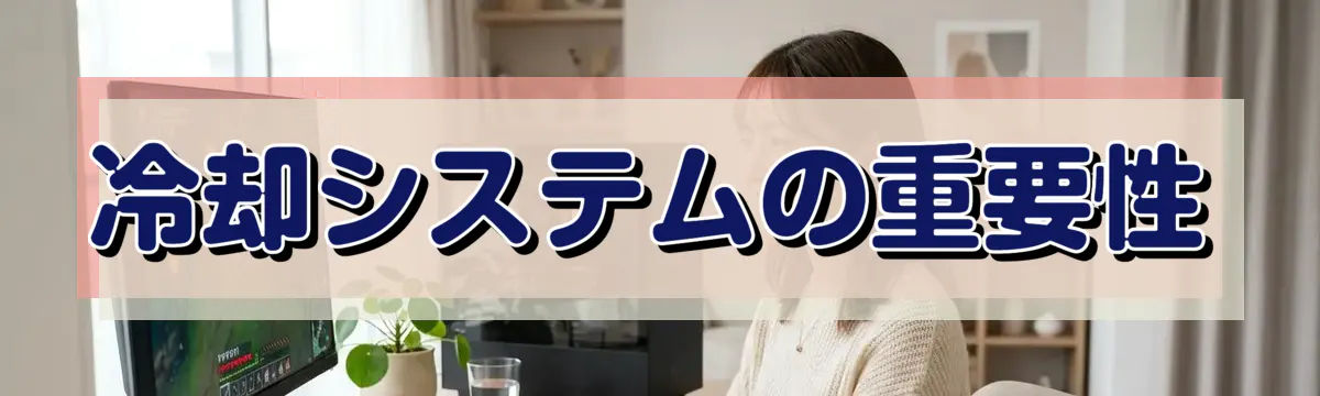 冷却システムの重要性