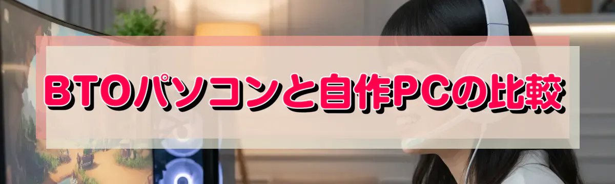 BTOパソコンと自作PCの比較