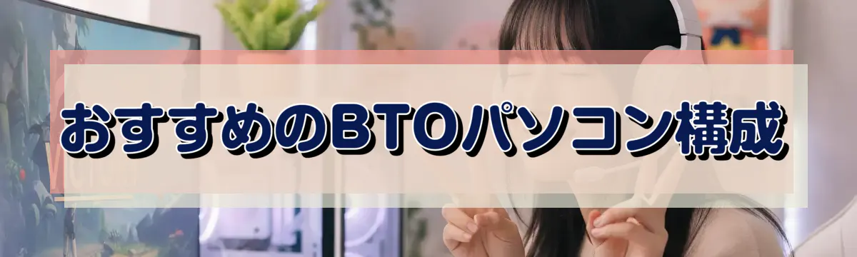 おすすめのBTOパソコン構成