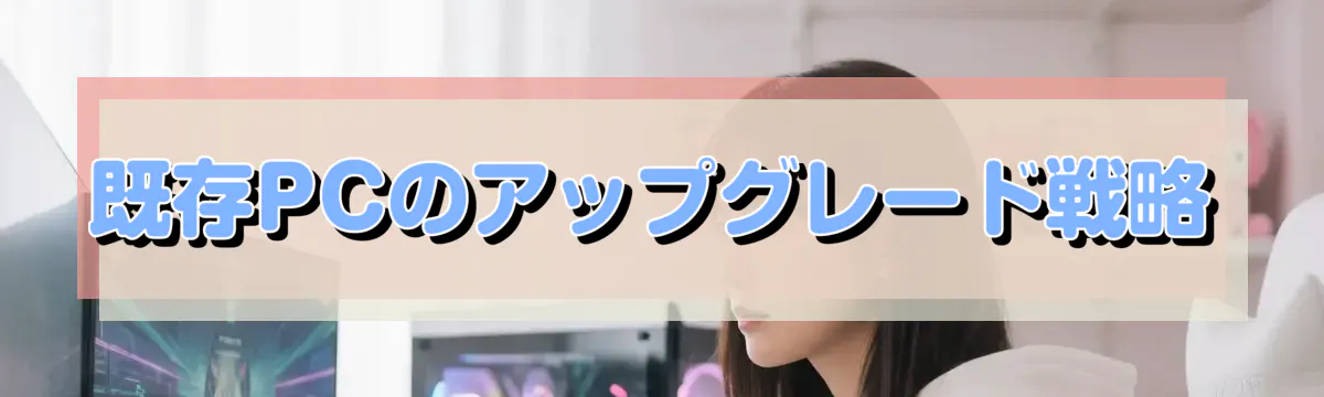 既存PCのアップグレード戦略