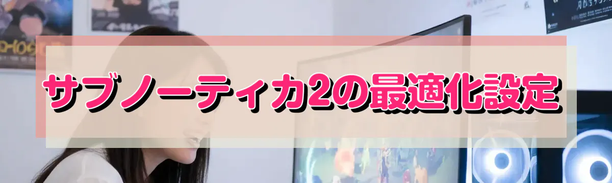 サブノーティカ2の最適化設定