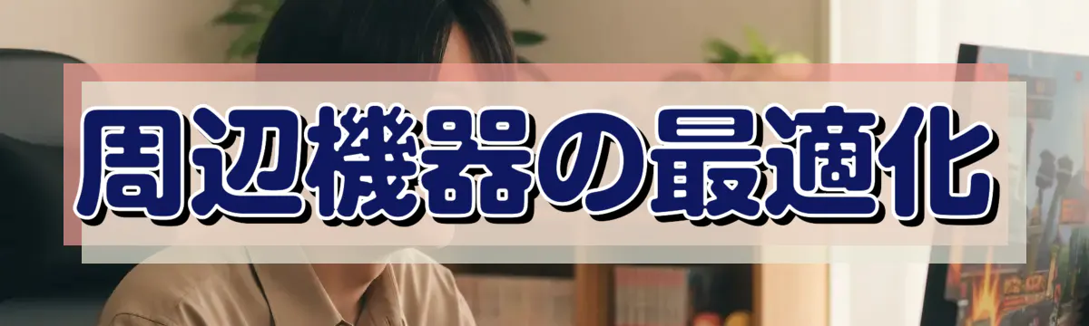 周辺機器の最適化