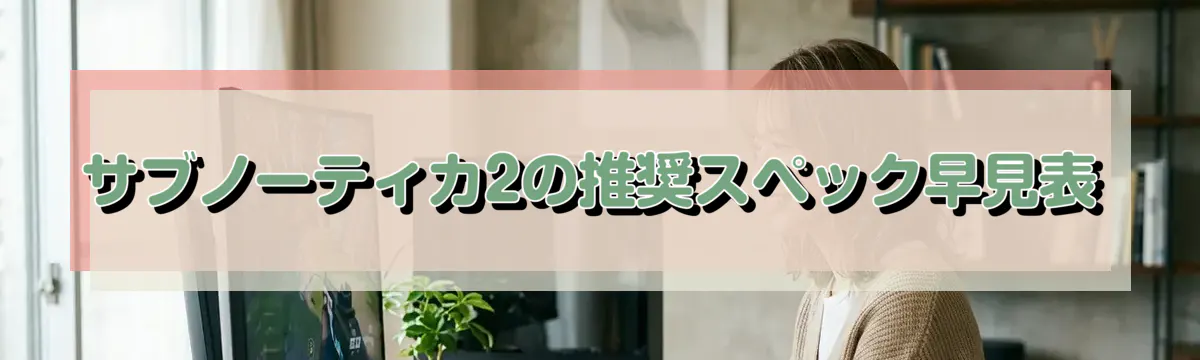 サブノーティカ2の推奨スペック早見表